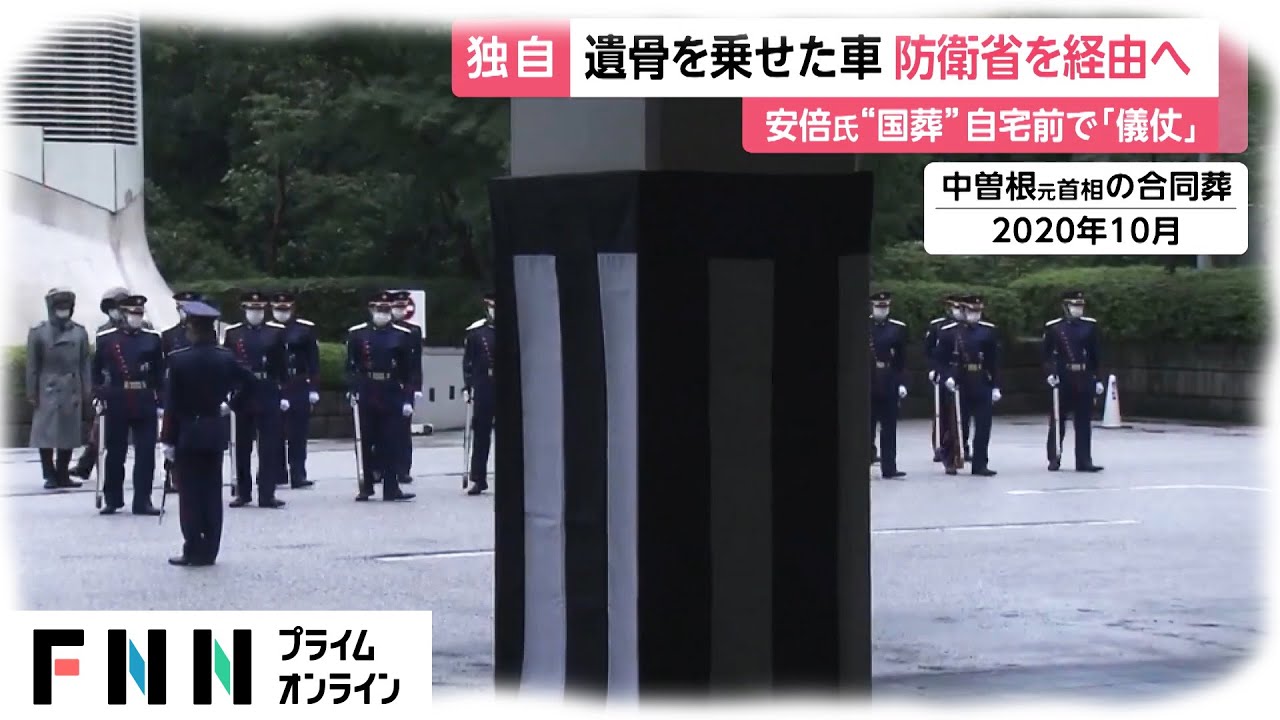 【王族気取りだな】あべちゃんの遺骨は「防衛省」経由で日本武道館へ　自宅前で自衛隊が「儀仗」も  [菊姫いりぐち★]