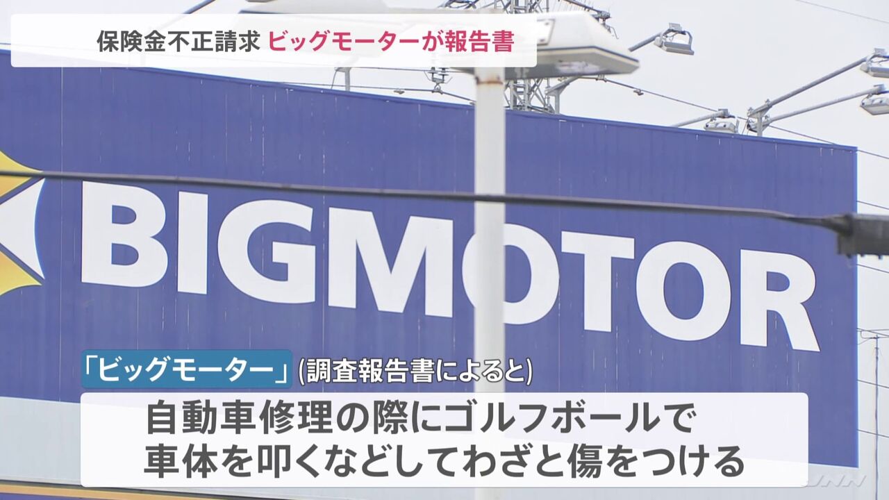 【批判】保険金不正請求のビッグモーター「社長報酬1年返上」に「それで済むわけない」「図太いな」猛ツッコミ  [夜のけいちゃん★]