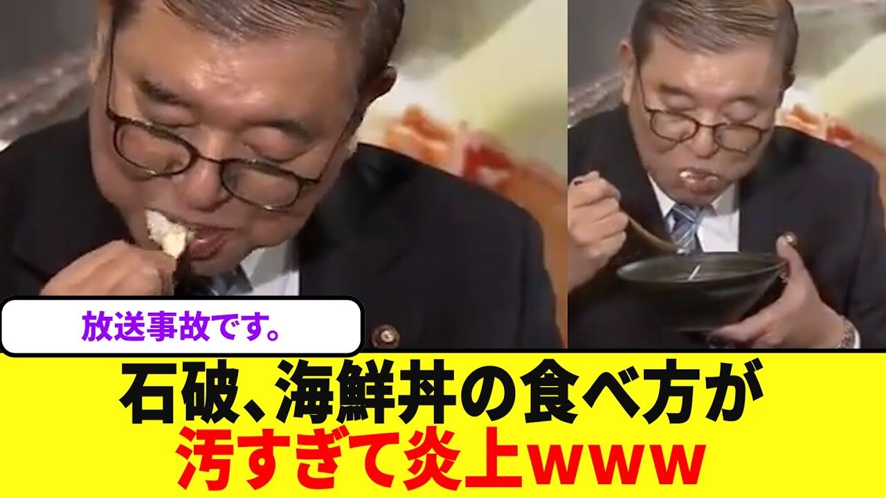 石破首相、海鮮丼を食べる　スプーンからこぼしたり、口から食べ物がはみ出て指摘  [お断り★]