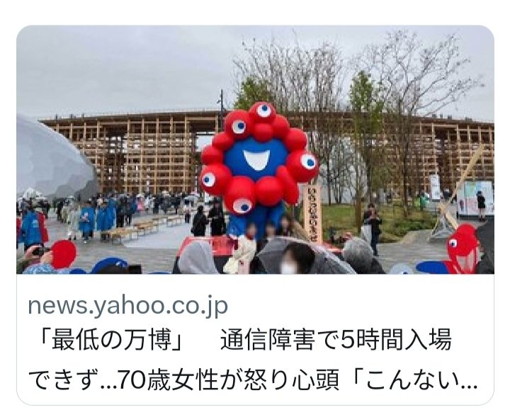 【怒りの万博】通信障害で5時間入場できず…70歳女性が怒り心頭「こんないい加減な対応ない」★3  [七波羅探題★]