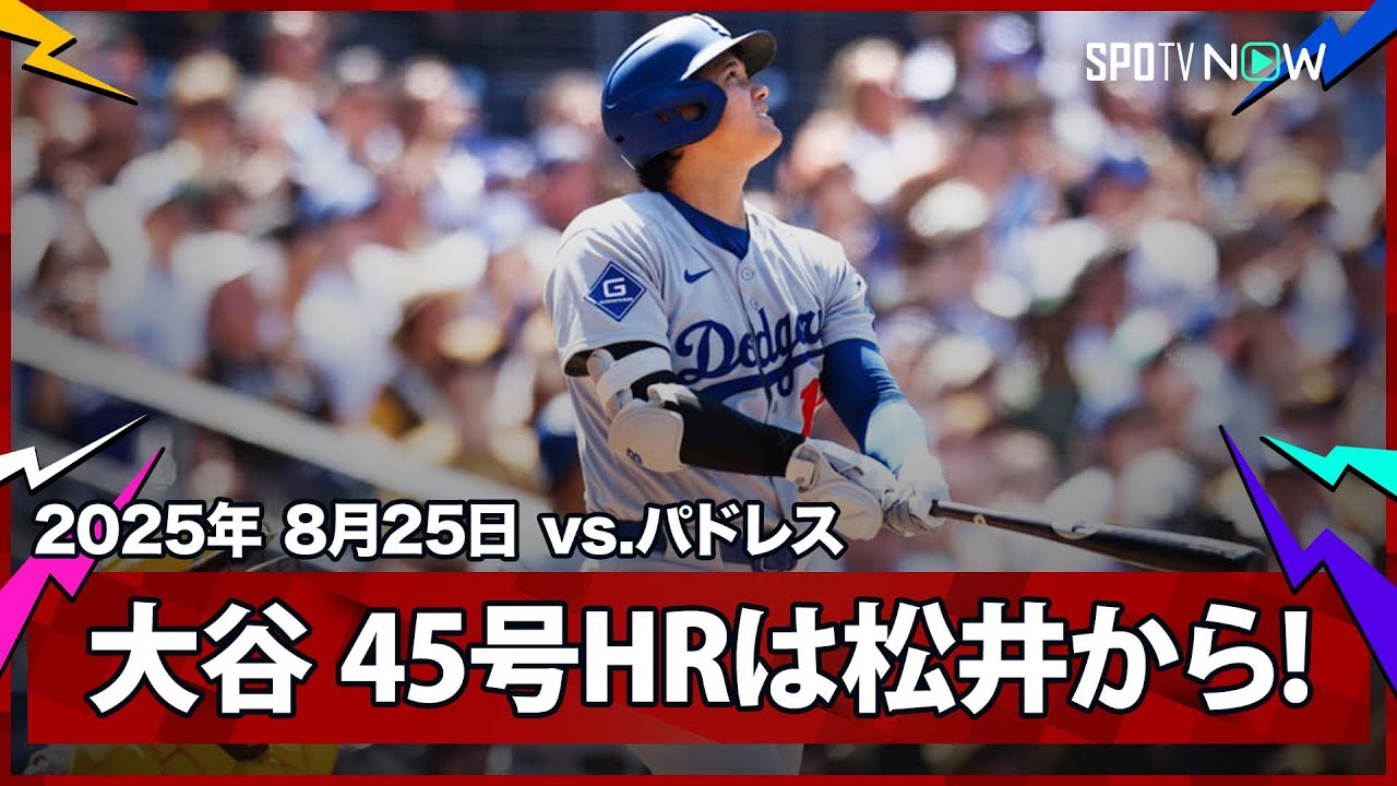 【オタニさ～ン！45号】松井祐樹から45号ホームラン！　山本由伸は6回2失点で11勝目！　ドジャースは同率首位に浮上