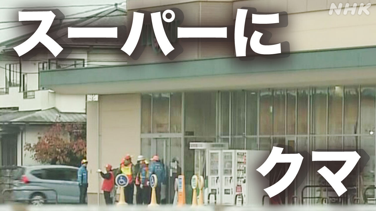 【未だに籠城】店員襲撃のクマ、夜になってもスーパーの中に留まる　捕獲には至らず  [シャチ★]