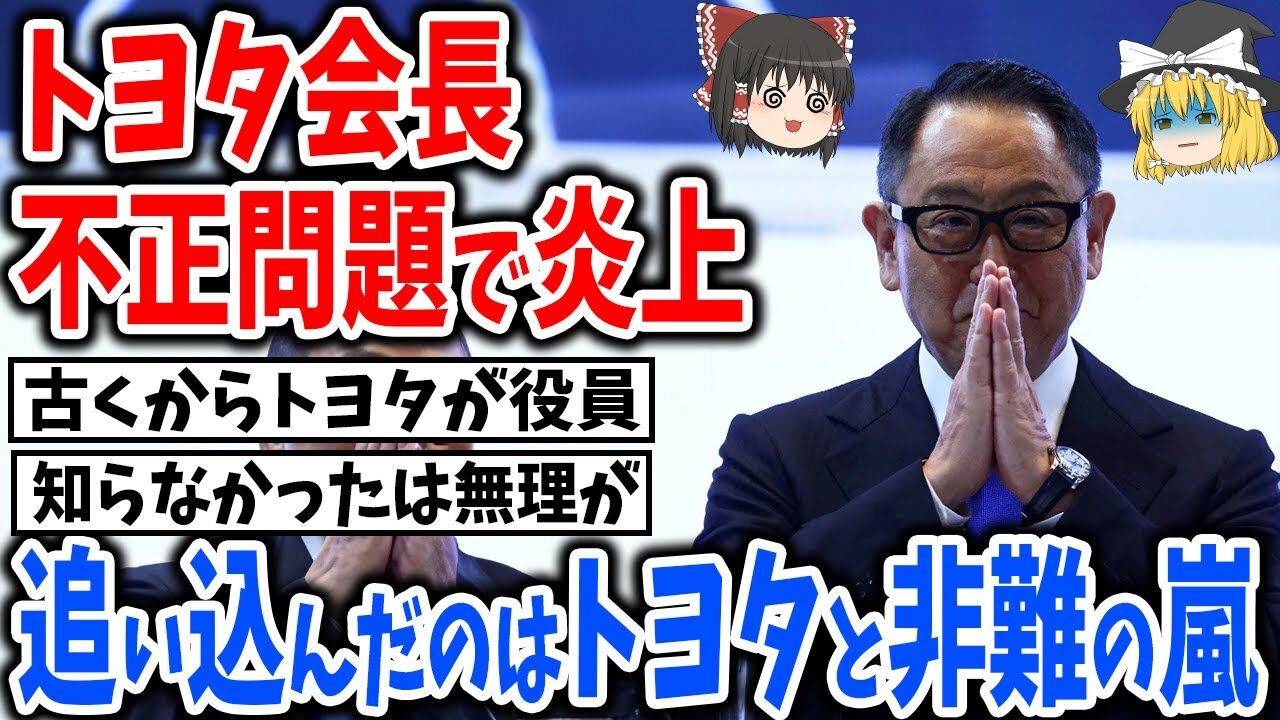 ダイハツ不正・豊田会長白々しいコメントにツッコミ殺到「ダイハツを追い込んだからでしょ」「他人事」2  [生玉子★]