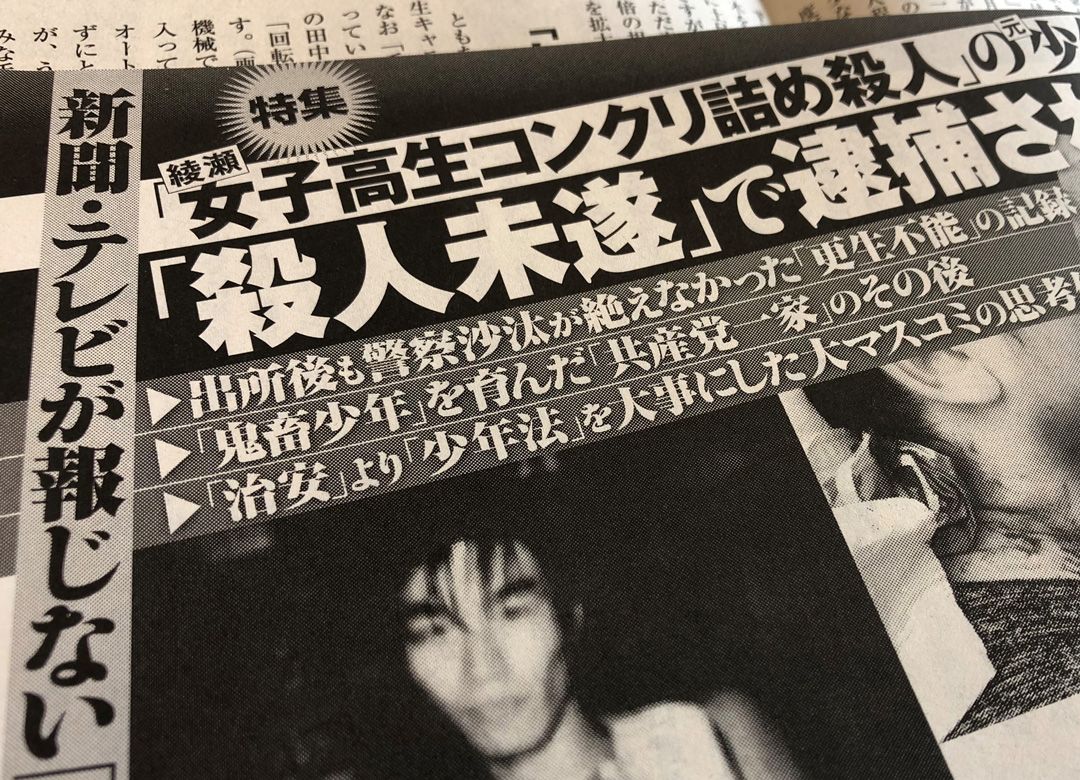 “史上最悪の少年犯罪”「女子高生コンクリート詰め事件」逮捕されたカズキ（仮名）が語った信じがたい凌辱行為の全容  [おっさん友の会★]