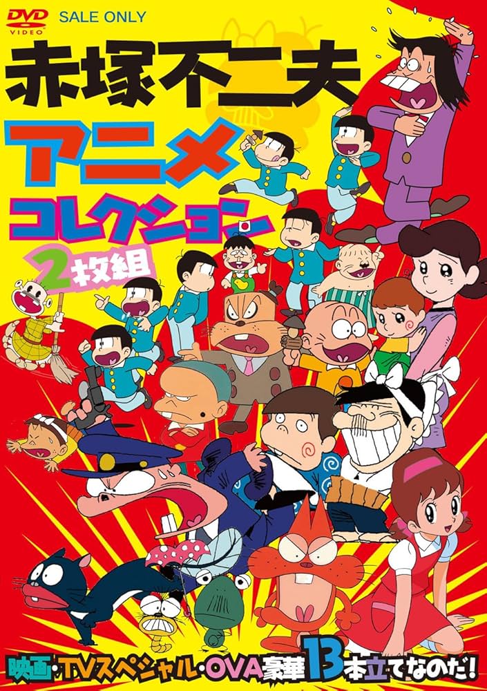 『赤塚不二夫』