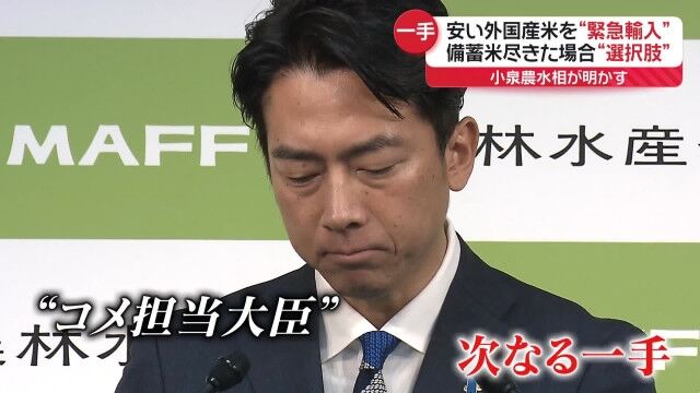 小泉農相異例の発言、農家反発も　コメ緊急輸入に言及「聖域ない」   ★4  [蚤の市★]