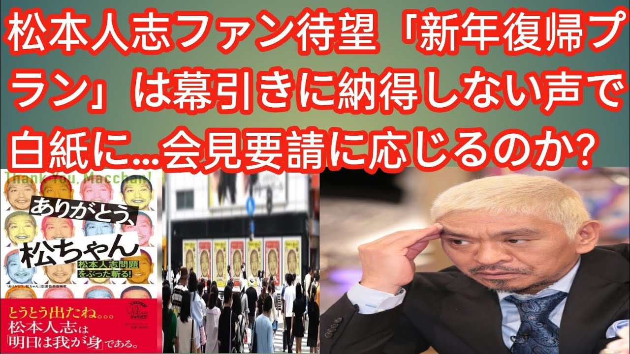 【もう無理だね】松本人志ファン待望「新年復帰プラン」が白紙に