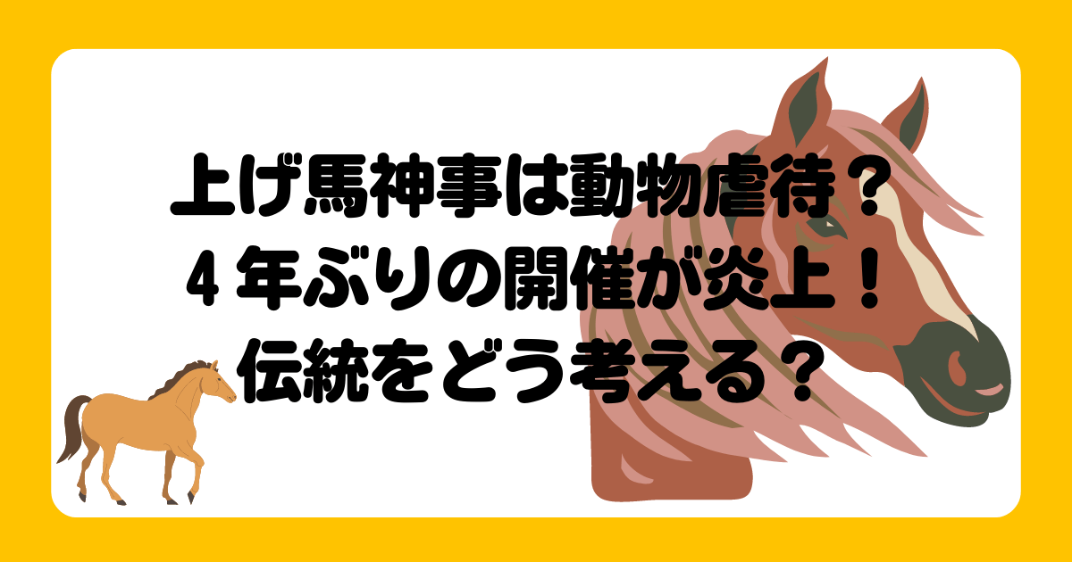 【三重】「動物虐待を許してはいけない」「時代遅れで廃止すべき」　揺れる７００年の伝統、桑名の「上げ馬神事」は動物虐待か ★2  [樽悶★]