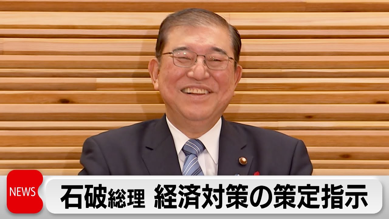 【花咲か爺か】石破首相の総合経済対、物価高克服へ給付金支給を求める