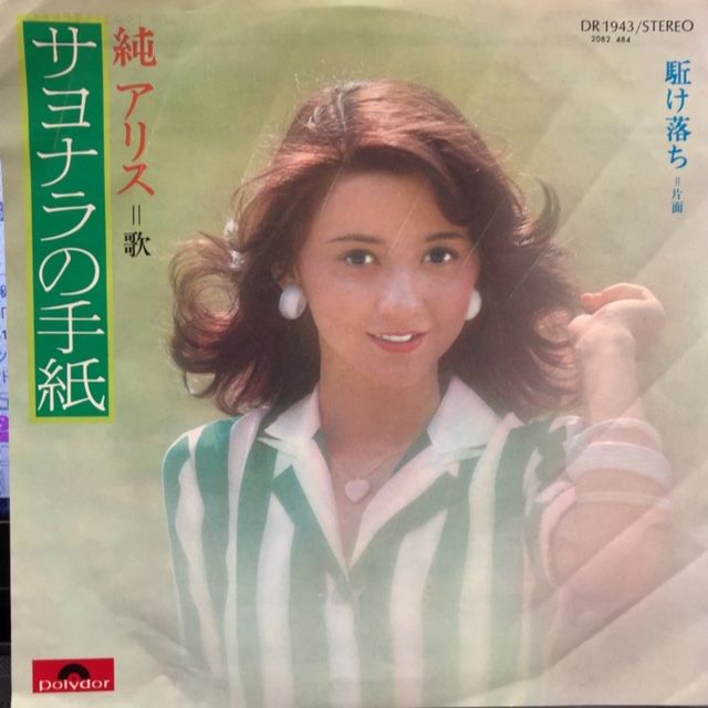 訃報 元女優 純アリスさん死去 19 07 16 フリーダム ルーム