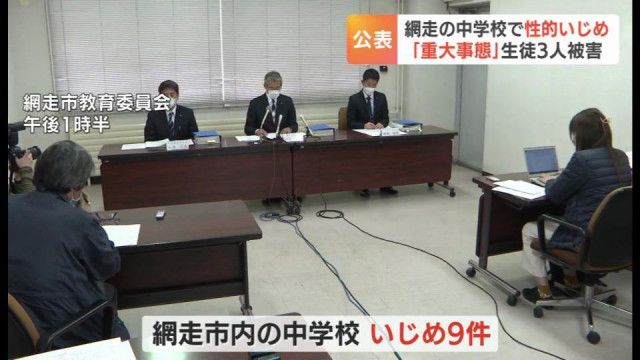 【犯罪レベル】中学校で３人の生徒が下着を脱がされる、体を触られるなどのいじめ被害　　３件を「重大事態」と認定　網走市  [七波羅探題★]