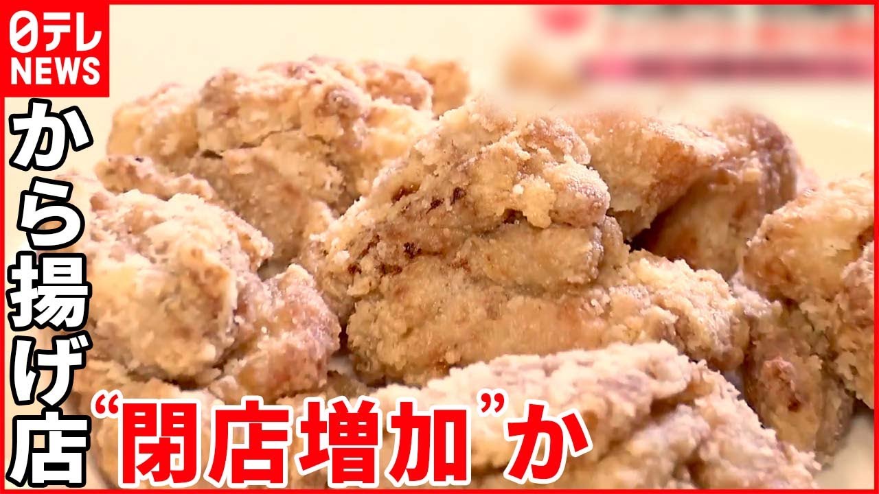 から揚げ店“閉店増加”か　鶏肉仕入れ値高騰も値上げ出来ず…テイクアウト減少も原因か  [ぐれ★]