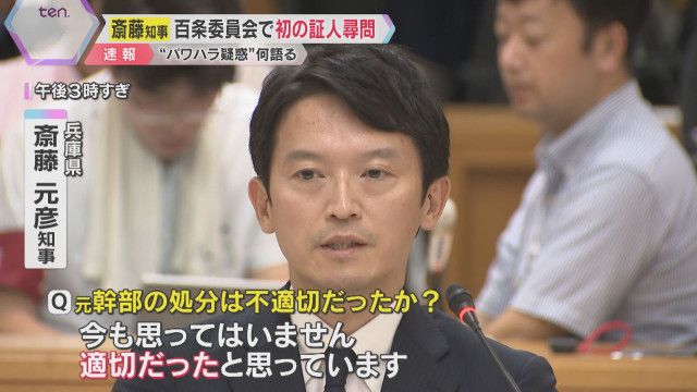 【権力を手放したくない】百条委を終えた斎藤知事、知事職への強いこだわり　「職員からの人望や信頼感が１ミリもないということはないと思う」