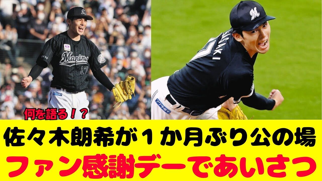 ロッテ佐々木朗希、ファン感でメジャー挑戦発表後初の挨拶「熱いご声援、厳しい激励も力に変えてアメリカで頑張って行きます」