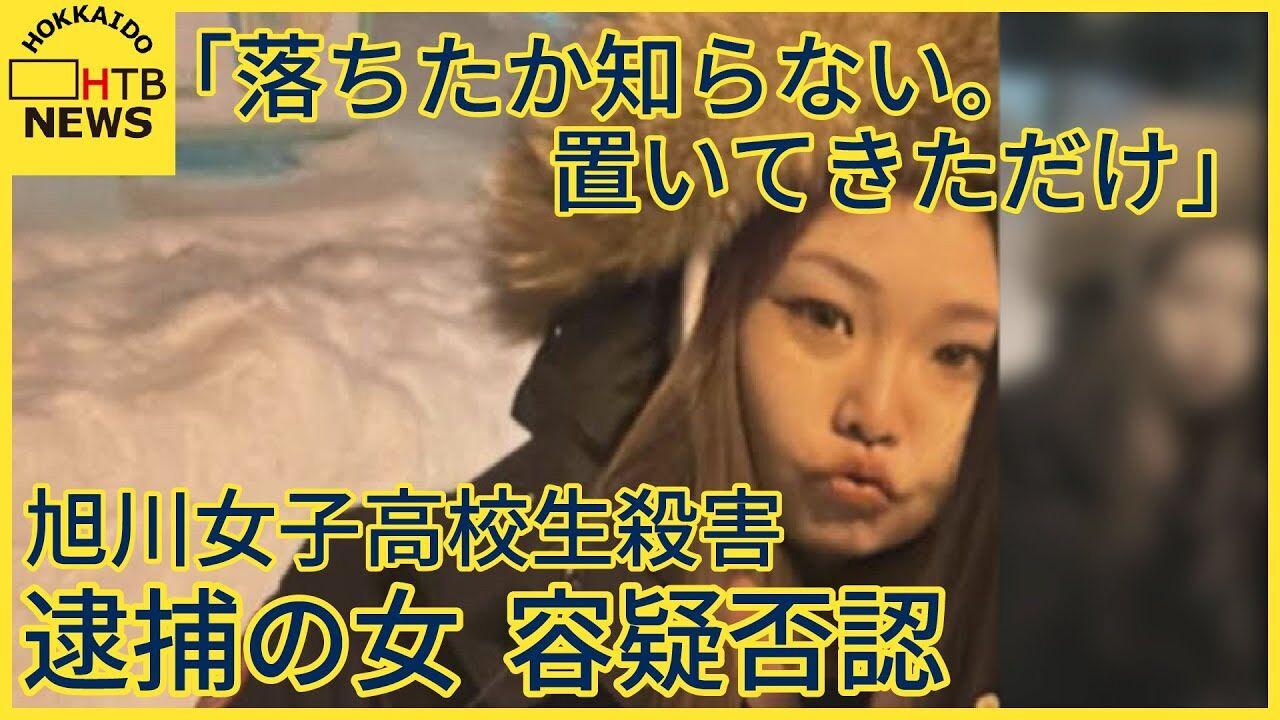 【嘘つけぃ】旭川女子高生殺害の内田容疑者、被害者を「橋に置いてきた」と供述、殺害行為への関与を否定