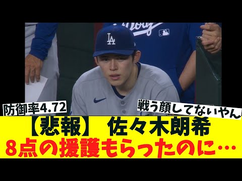 【泣く】ドジャース・佐々木朗希、せっかく8点援護貰ったのに…　4回0/3を投げ、5安打3四死球5失点で降板　  初の奪三振０