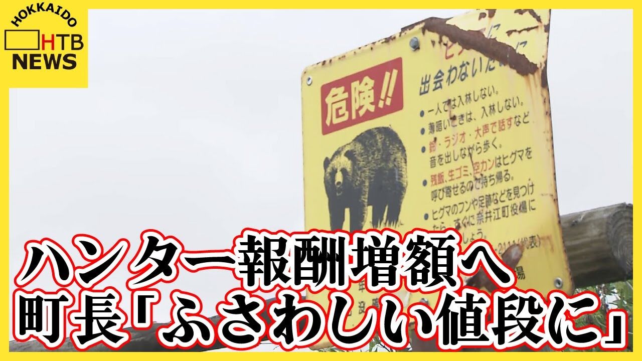 猟友会のクマ駆除辞退に奈井江町長は報酬増額する方針も、猟友会は「話し合うつもりない」