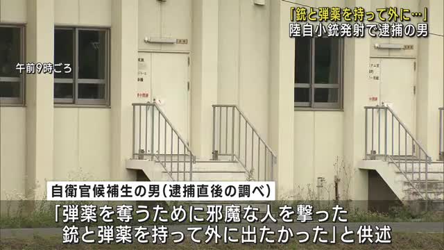 【ヤバいやつ。】自衛官候補生の男(18)「弾薬を奪って外に行きたかった」「弾薬を奪い取るために邪魔な人たちを撃った」  [Hitzeschleier★]