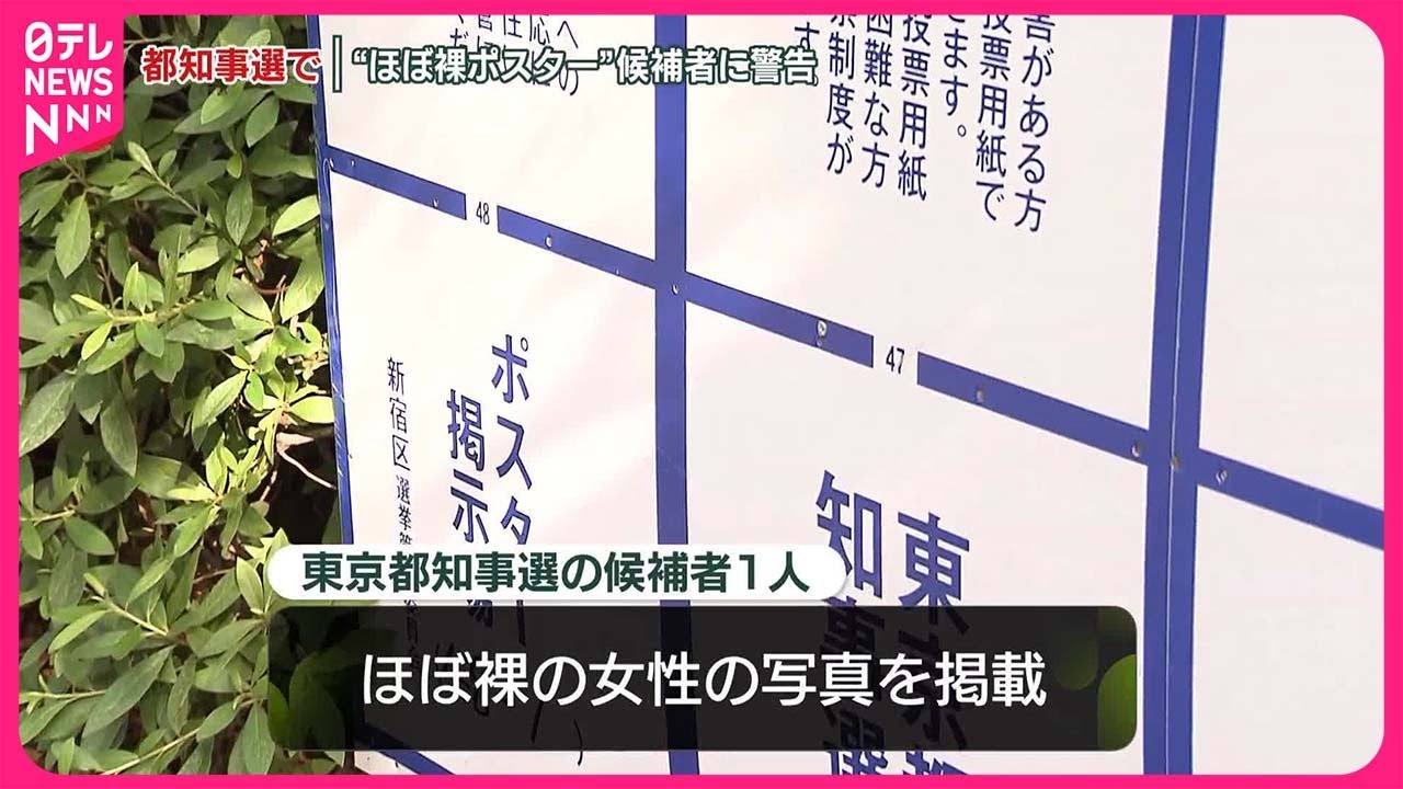 【何考えてんだ！】都知事選掲示板に性的なポスター　警告受けた候補者、自らはがす