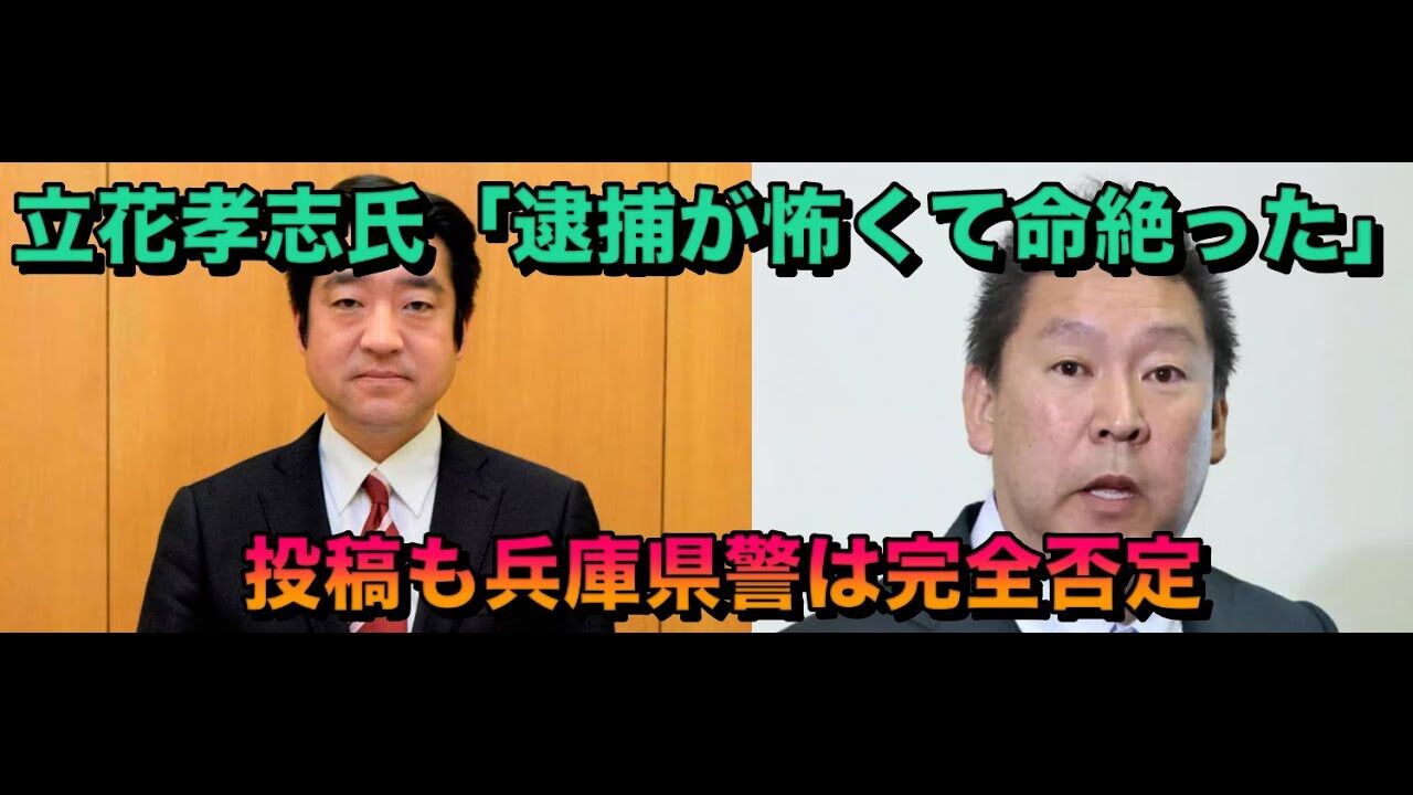 立花氏、竹内元県議に死亡に「逮捕が怖くて命を絶った」と投稿も兵庫県警は完全否定。
