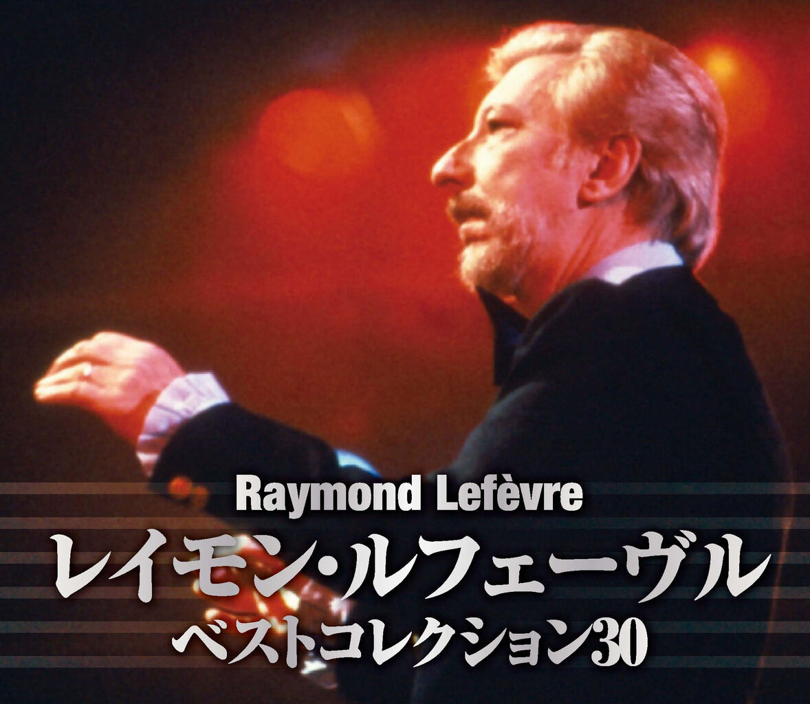 『レイモン・ルフェーブル』