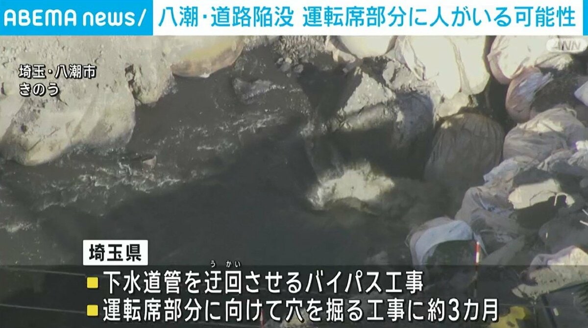 八潮市道路陥没、運転席に「人がいる可能性」　下流30mと特定