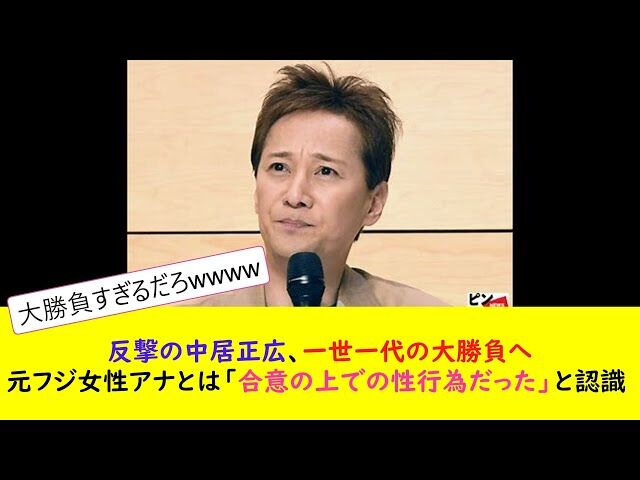 中居正広、一世一代の大勝負に出た。元フジ女性アナとは「合意の上での性行為だった」と認識