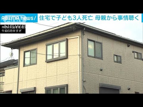 【悲惨】15歳・13歳・9歳の子ども3人死亡　帰宅した父親が発見　神奈川・海老名市