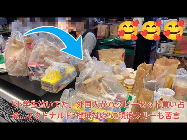 【マック】「小学生泣いてた」外国人がハッピーセット買い占め…マクドナルド“杜撰対応”に現役クルーも苦言 ★2  [ぐれ★]