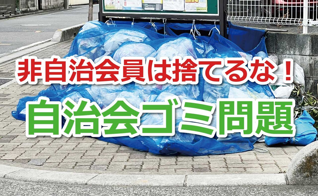 【ご町内】ゴミステーション自治会未加入でルールで相次ぐトラブル　福井では裁判に発展のケースも