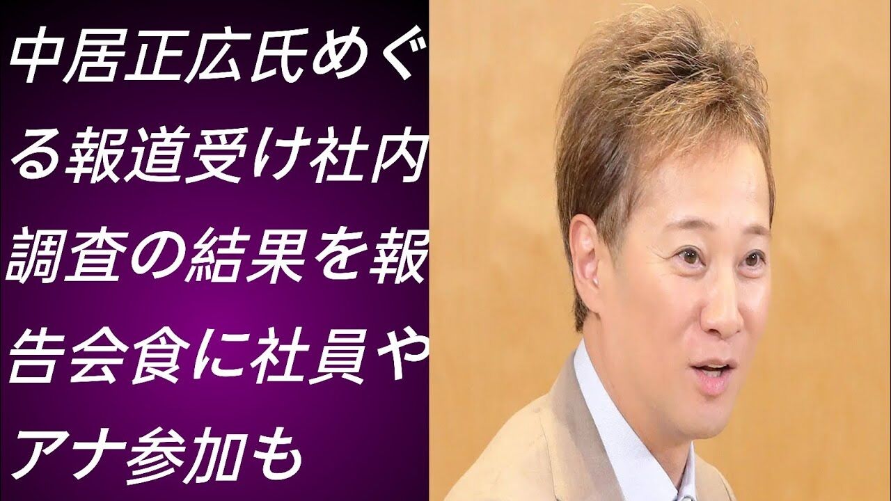 【TVは屑の集まりか】TBS、中居正広氏めぐる報道受け社内調査の結果を報告…　中居＆フジ幹部の会食に女子アナが参加　バーベキューに社員2名が参加など★2  [冬月記者★]