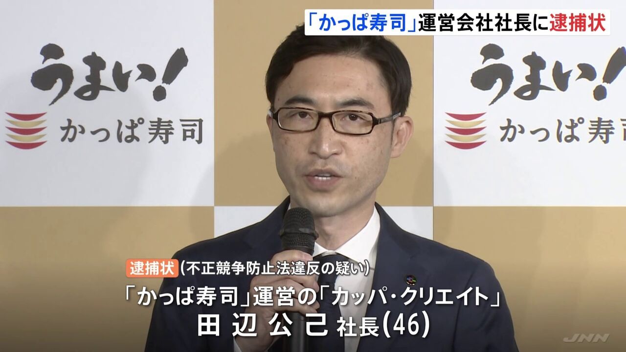 【かっぱっぱ～捕まった～】かっぱ寿司の運営会社社長を逮捕へ