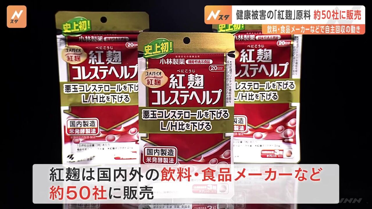 【不健康食品だった】小林製薬 紅麹原料を約50社に供給と発表「直ちに使用中止を」  [Ikhtiandr★]