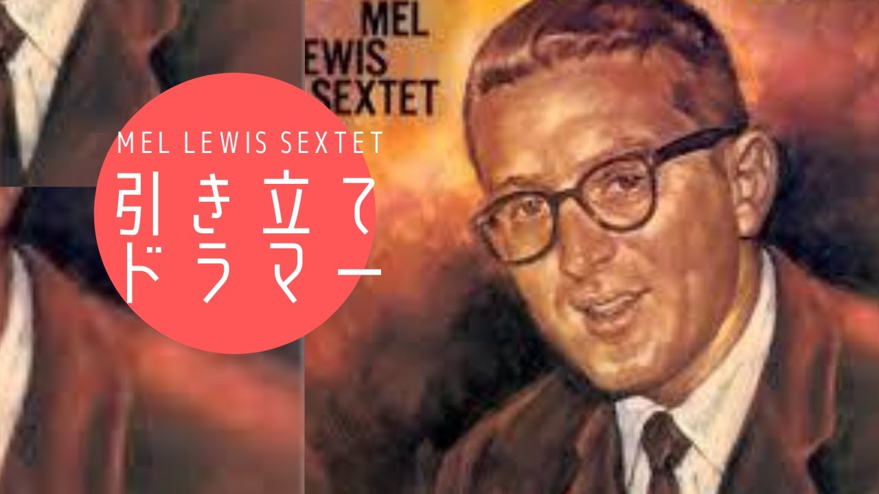 『メル・ルイス』