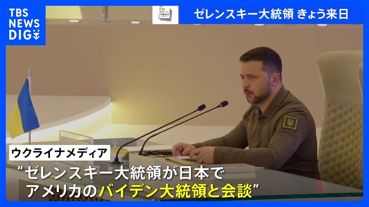 ゼレンスキー大統領きょう来日  G7広島サミット参加へ  ★9  [えりにゃん★]