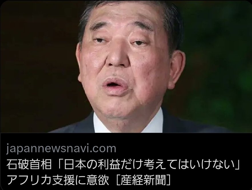【自分の金でやれよ】石破首相「日本の利益だけ考えてはいけない」　アフリカ支援に意欲