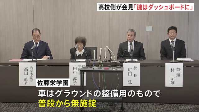 「生徒が運転するなんて…」運動部OBが証言する鍵のありか　学園側「鍵は隠しているつもりだった」