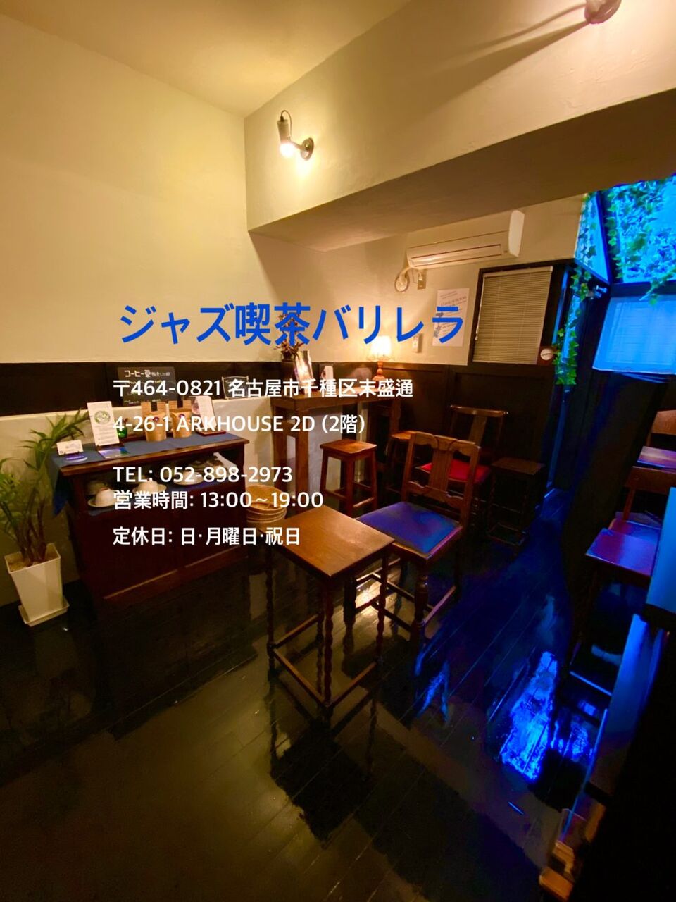 『ジャズ横丁バリレラ』63