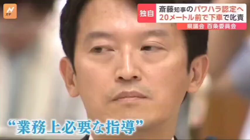 【元彦ちゃんどーする】「パワハラ認定へ」兵庫県の百条委員会。業務時間外の多数チャット、公用車から降ろされ叱責など