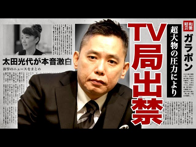 【は？怒り心頭？】太田光 “フジテレビ永久出禁”危機！「日枝出てこい」発言にフジ上層部は怒り心頭　レギュラー番組休止  [ネギうどん★]