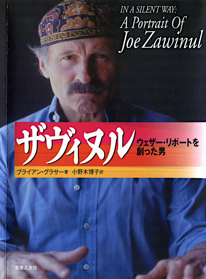『ジョー・ザヴィヌル』