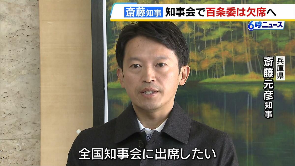 斎藤兵庫知事、百条委を欠席　25日の証人尋問、公務理由に