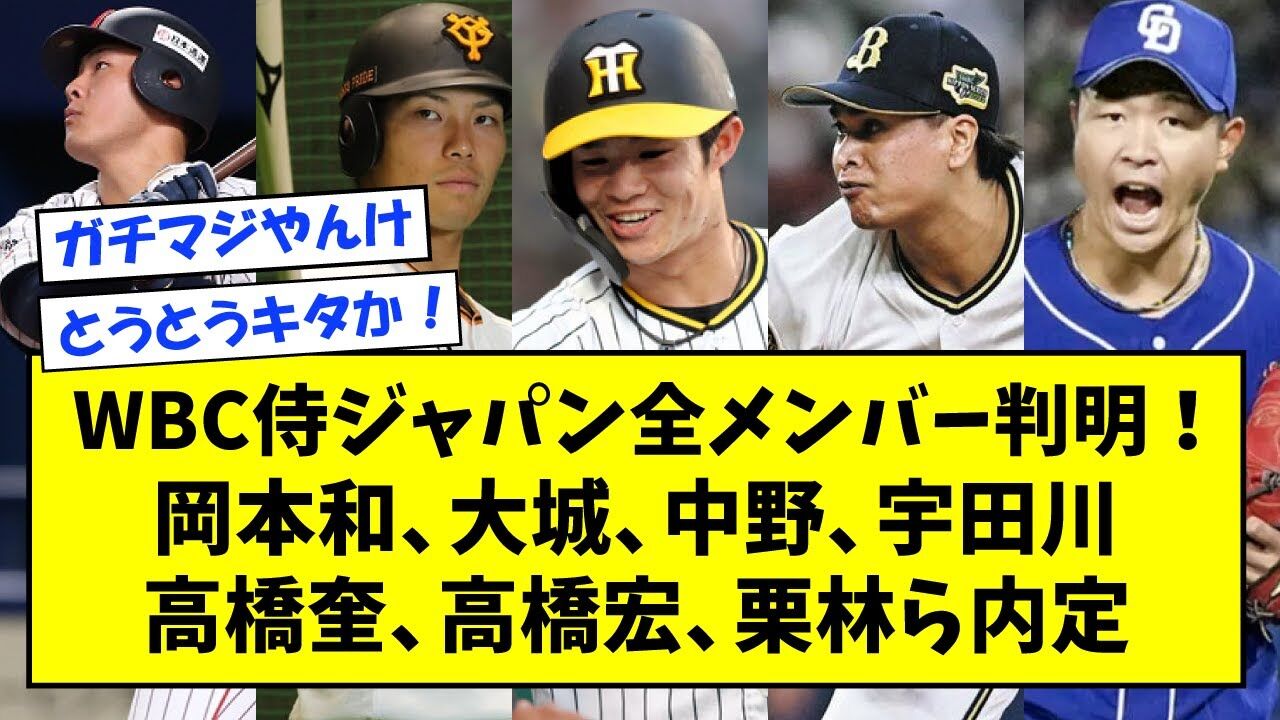侍ジャパン全メンバー判明！巨人・岡本和、阪神・中野、オリックス・宇田川ら内定【一覧】  [Ailuropoda melanoleuca★]