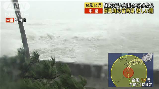 【命第一に！】台風14号、宮崎県に「大雨特別警報」発表　ただちに命を守るための最善の行動を　★4  [Stargazer★]