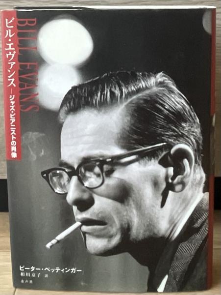 『ビル・エヴァンス』