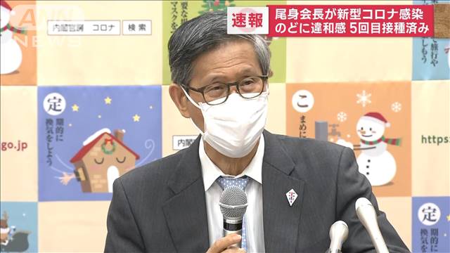 【尾身クロンか？】コロナ分科会 尾身会長　コロナ陽性 　ワクチン5回接種済み ★4  [Stargazer★]