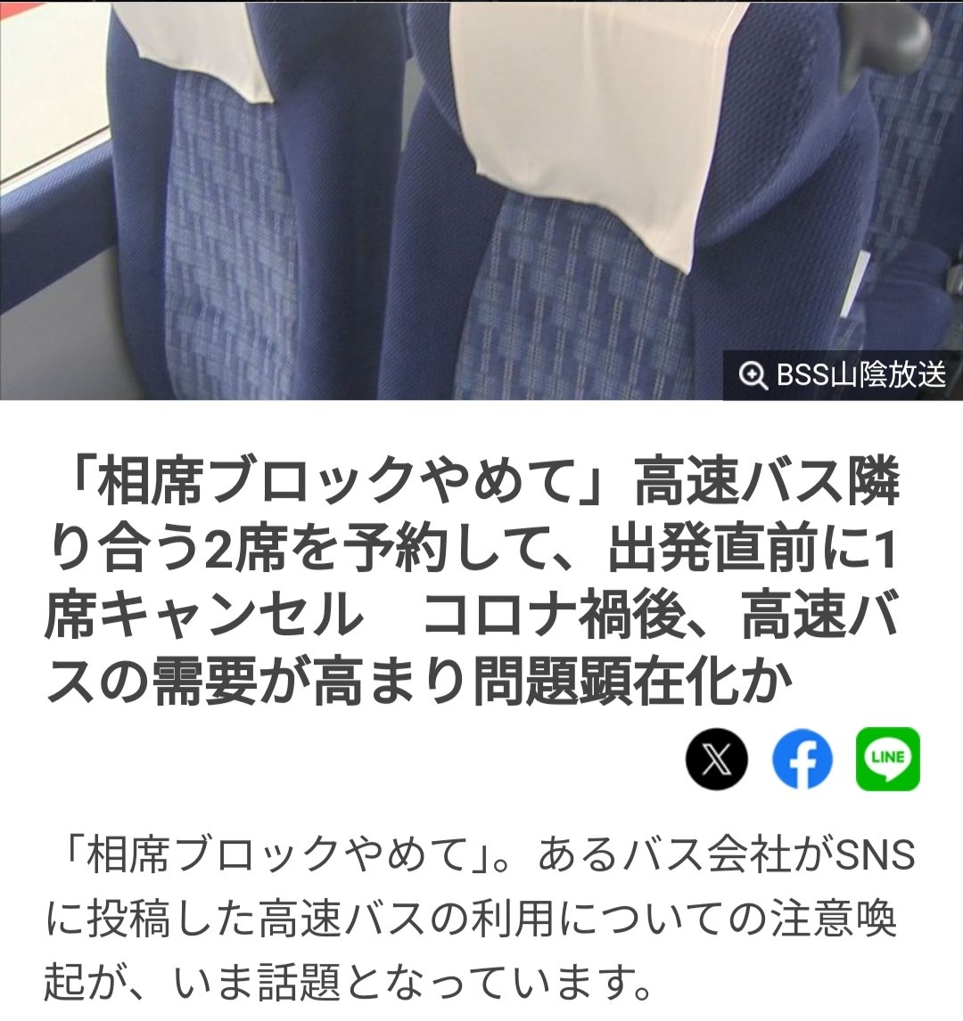 【セコイ】1人なのに2席予約→直前キャンセルの「相席ブロック」、バス会社ら懸念　８月帰省本格化