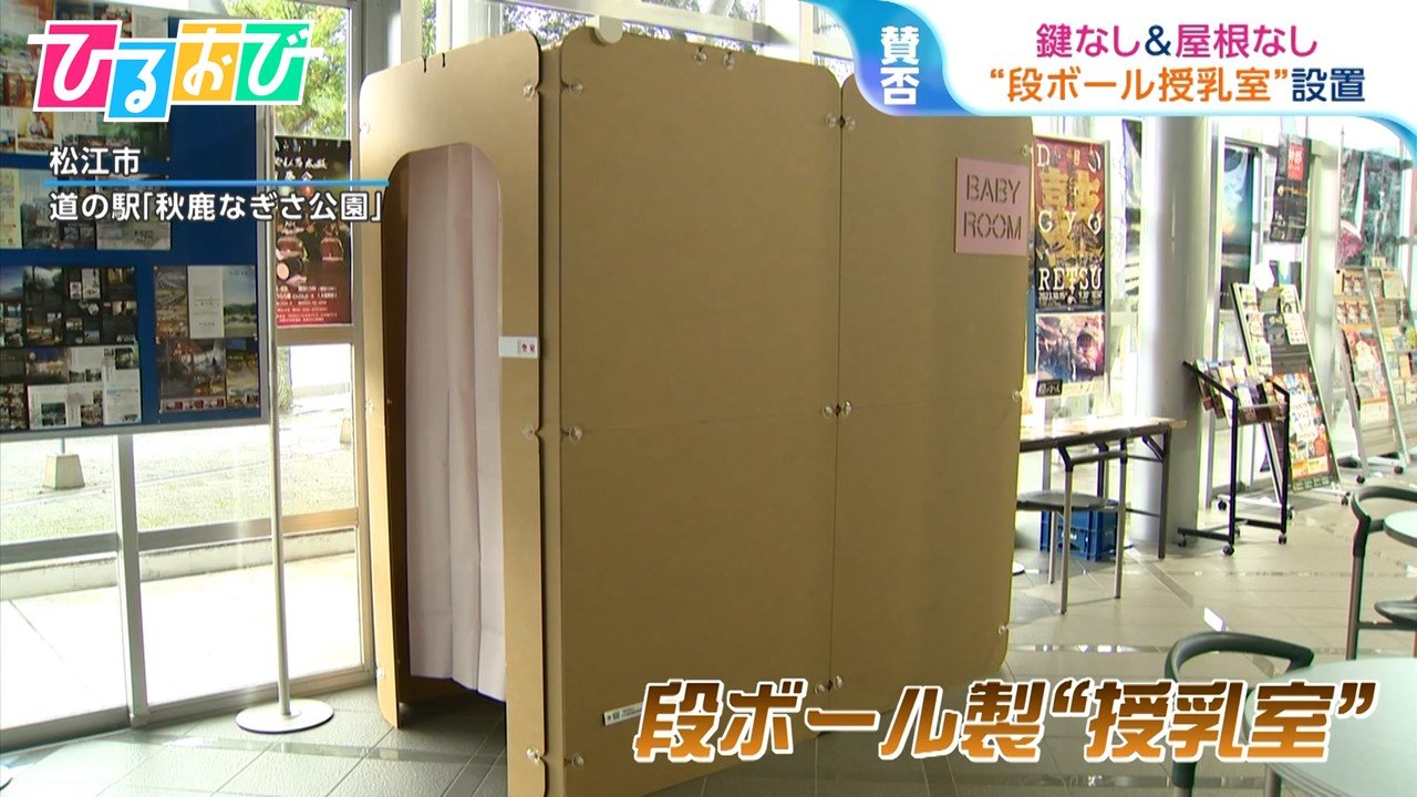 道の駅「段ボール製授乳室」への批判に反論　100点じゃないからダメは「間違った考え方、非難に惑わされちゃいけない」島根・丸山知事★2  [少考さん★]