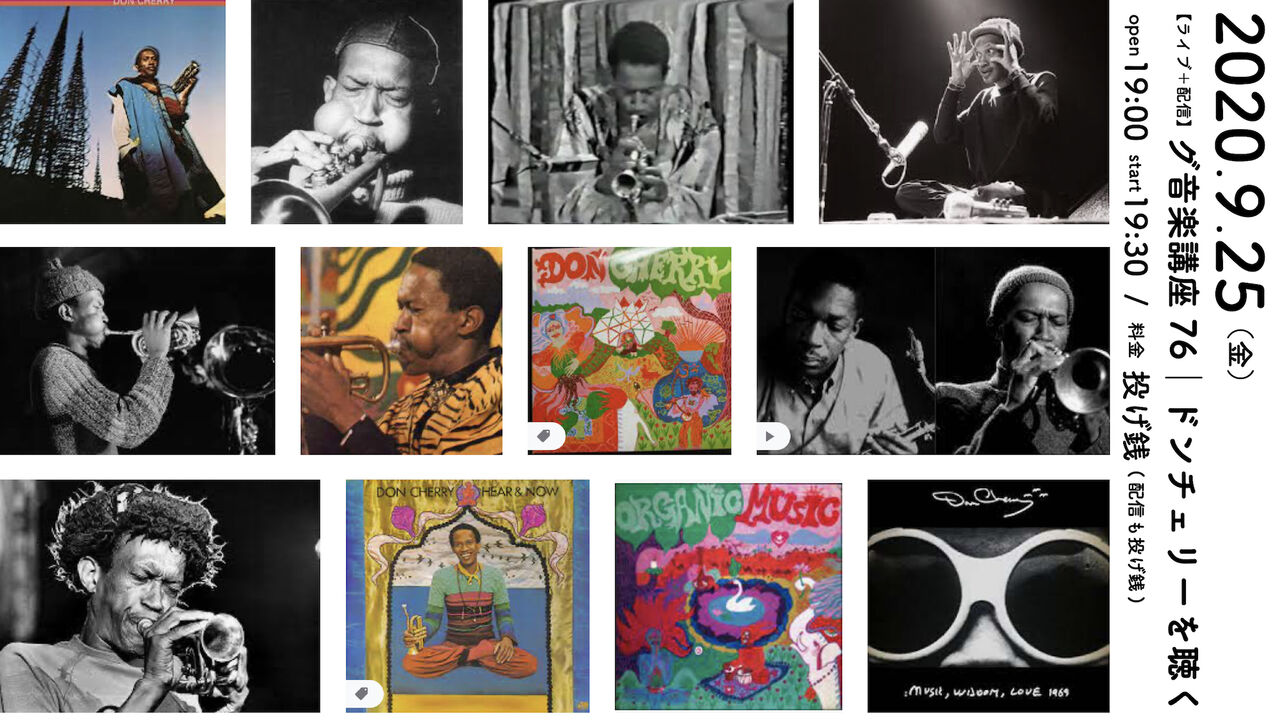 『ドン・チェリー』