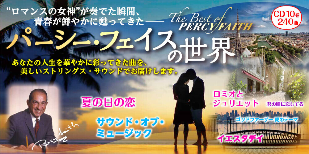 『パーシー・フェイス』